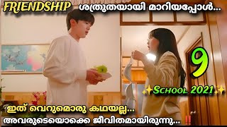 SCHOOL 2021 Drama malayalam explanation9️⃣Highschool story Lovefriendship🥹enemies ​⁠ [upl. by Carhart731]