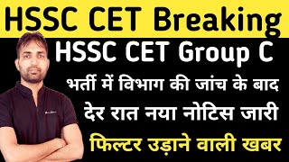 HSSC CET Group C नया नोटिस जारी  HSSC CET New Notice  HSSC CET Mains Result  HSSC Latest Update [upl. by Edelstein15]