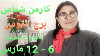 توقعات أسبوع برج القوس 6  12 آذار مارس 2023 [upl. by Atiugal587]