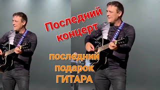 Подарок для Юры Шатунова ❤️🎸Иваново 13062022 💔 [upl. by Hoffert89]