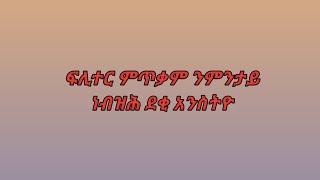 ፊሊተር ምጥቃም ንምንታይ ነብዝሕ ደቂ አንስትዮደሊና ዩቲብ delina youtube is live [upl. by Arutnev]