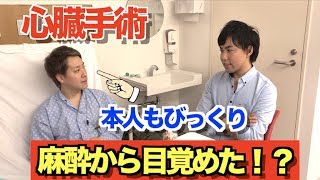 【世界仰天】ドラマの話だと思ってた…心臓の手術アブレーション中に麻酔から覚めてしまった！！ [upl. by Valentia]