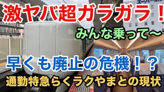 【ヤバい】早くも廃止の危機！？ 通勤特急らくラクやまとの現状 激ヤバ超ガラガラ！みんな乗って〜 奈良新駅 サンダーバードとの並走あり！ [upl. by Atin]