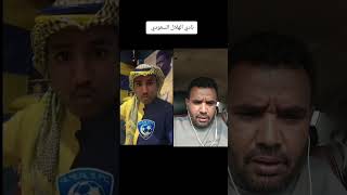 الهلال والنصر طقطقه ههههههههه ههههههههه هههههههههلاتنسواالاشتراكفيالقناةوتفعيلالجرس [upl. by Norraa266]