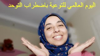 التوحد شتيمة ؟  Salma Elmansy [upl. by Yatnuahs]