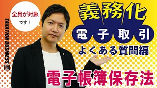 電子帳簿保存法の「電子取引」よくある質問にお答えします！ [upl. by Nelaf705]