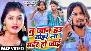 Video  तु जान हउ तहरे ला मर्डर हो जाई  Chhotu Shikari Khushi kakkar  Tohre La Madar Ho Jai [upl. by Colver89]