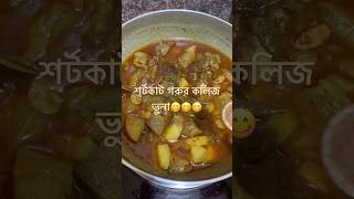 গরুর কলিজা ভুনা  Beef kolija vuna  ytshorts bengalirecipe shorts cooking [upl. by Japheth922]