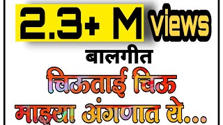 चिऊताई चिऊ माझ्या अंगणात ये chiu tai chiu majhya anganat ye [upl. by Nerval]