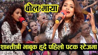 पहिलो पटक भावुक हुँदै गाइन शान्तिश्री ले quotबोल मायाquotNew song Bola Maya Shanti Shree Pariyar live show [upl. by Rennug]