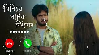 Senior Natok Ringtone  Khairul Basar  Mithila  Bangla Natok Ringtone  Musical Studio [upl. by Lawrence]