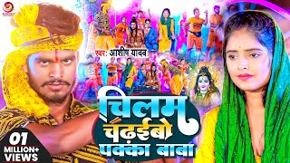 Video  Aashish Yadav का बोलबम गीत  चिलम चढईबो पक्का बाबा  Chillam Chaidhaibo Pakka  Bolbam Song [upl. by Ynitsed]