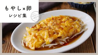 【もやし×卵節約レシピ集】コスパ抜群！おうちのお助けおかず♪｜macaroni（マカロニ） [upl. by Letsirk]