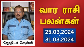 வார ராசி பலன்கள் 25032024 முதல் 31032024  ஜோதிடர் ஷெல்வீ  Astrologer Shelvi Vaara Rasi Palan [upl. by Coyle]