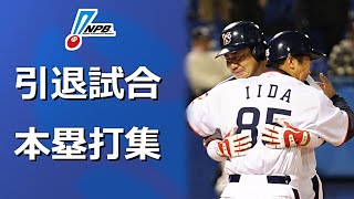 【プロ野球】引退試合現役最終試合 本塁打集19742020年 [upl. by Mckenna711]