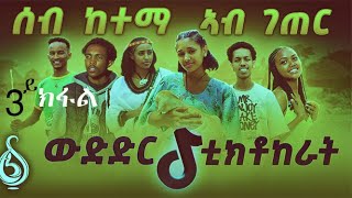 ናብራ ገጠር መን ኪኢልዎ ንሕንሕ ተወዳዳርቲ ብፍሉይ ዝተርአየኡ ውድድር ክፋል 3 Tigray TikTokers  TBS TV  Mashona Media [upl. by Lubin187]