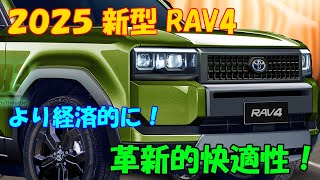 ２０２５年 新型 RAV4 超進化、フルモデルチェンジ情報。新世代パワートレインを搭載。内装の革新的快適性！ [upl. by Adnert225]