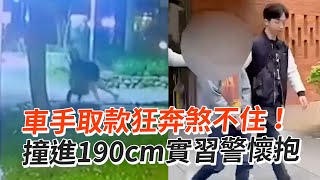 車手取款狂奔煞不住！ 撞進190cm實習警懷抱｜社會｜詐騙集團 [upl. by Leterg912]