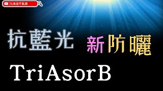 新防曬成分｜EP5 TriAsorB：抗藍光防曬，防護力更提升｜雅漾 Avène 專利限定 [upl. by Macnair668]