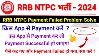 RRB NTPC Payment Failed Problem Solved 🔥 RRB NTPC Form Payment Kaise Kare 2024  NTPC Online Form [upl. by Tzong]