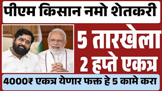 नमो शेतकरी योजनेचा 5 वा पीएम किसान योजनेचा 18 वा हप्ता एकत्र येणार खात्यात  Namo Shetkari yadi [upl. by Fritz]