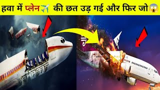 एरोप्लेन ✈️ की छत हवा में गायब हुई 😱 a airplane lost its roof shorts airplane veerdvd short [upl. by Naneek]