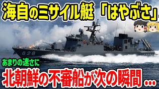 海上自衛隊ミサイル艇が無双！あまりの速さに北朝鮮不審船が [upl. by Ruhnke487]