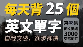 每天只背25英文單字，半年後英語進步神速，朗文3000常用词汇。快速提升英語水平  國中英文 Learn English 跟美國人學英語  英文聽力【从零开始学英语】人生必學英語單詞 [upl. by Llevram555]