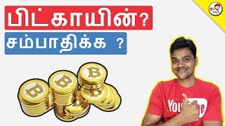 What is BitCoin  பிட்காயின் என்றால் என்ன  How to Earn  Tamil Tech Explained [upl. by Oznecniv]