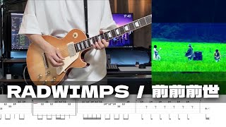 【TAB譜】前前前世 RADWIMPS ギター 弾いてみた [upl. by Ahsart871]