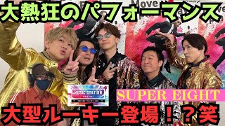 【SUPER EIGHT】初めてテレビでスーパーエイトのパフォーマンスを見て大興奮！改名後Mステ初登場‼️ [upl. by Lanae]