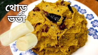 থোড় বাটা বা থোড় ভর্তা ।।Thor Bata।। Recipe of banana steam।। নিরামিষ থোড় বাটা।। [upl. by Kessiah]