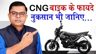 CNG बाइक के फायदे और नुकसान✍️ Bajaj Freedom CNG Bike News🔥 [upl. by Nauqel]