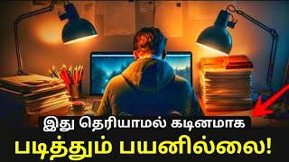 இது தெரியாமல் கடினமாக படித்தும் பலனில்லை  study motivation tamil  Motivational video tips [upl. by Airdnaxela]