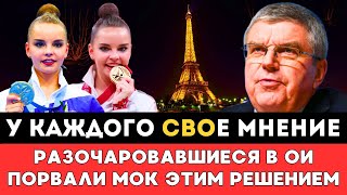 У КАЖДОГО СВОЕ МНЕНИЕ Разочаровавшиеся В Олимпиаде Российские Спортсмены Порвали МОК Этим Решением [upl. by Assyl]