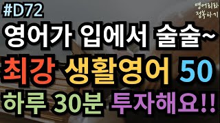 영어회화 정복하기 D72 영어가 입에서 술술 최강 생활영어 50문장 I 영어듣기 I 영어공부 I 영어 반복 초보영어회화 여행영어회화 생활영어기초 [upl. by Aliuqet846]