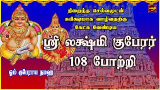 வெள்ளிக்கிழமை அன்று கேட்க வேண்டிய வற்றாத செல்வத்தை அள்ளித் தரும்  ஸ்ரீ லக்ஷ்மிகுபேரர் 108 போற்றி [upl. by Ednew923]