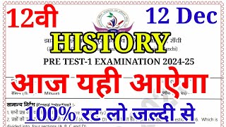 12 DEC का वायरल प्रश्न जल्दी से देख लो History Important Question  Class 12th History VVI MCQ [upl. by Rodie554]