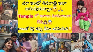 మా ఇంట్లో Familyతో కలిసి శివరాత్రి పండుగ ఇలా జరుపకున్నాం🤗Temple లో జనాలు చూడండి ఎలా ఉన్నారో🙇‍♀️ [upl. by Razec]