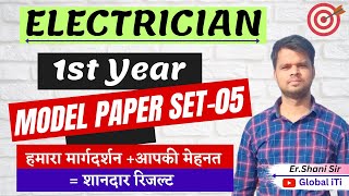 Electrician Theory 1st Year Model Paper 2023 Set05 [upl. by Allimaj]