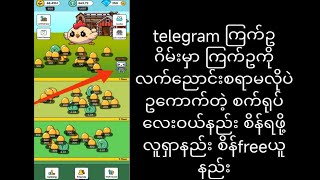 ကြက်ဥကောက်တဲ့ စက်ရုပ်ဝယ်နည်း နဲ့ စိန် free ယူနည်း [upl. by Airekal249]