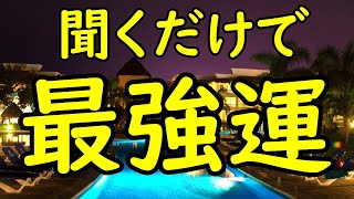 強力【最強運】聞くだけであらゆる運気上昇！なぜか全てうまくいき、良いことが次々起こる！幸運体質になり最強運をつかむ！ [upl. by Till165]