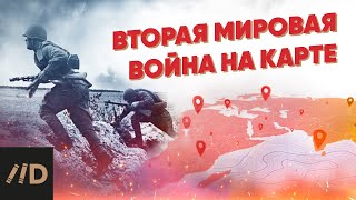 Вторая мировая война на карте [upl. by Zysk42]