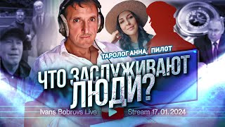 Что заслуживают люди Таролог Анна Пилот [upl. by Nance]