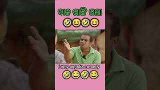 ବାଳ ଭାଙ୍ଗି ଗଲାangulia bunty comedycomedy duniyayoutubeshorts comedy viral [upl. by Nasas]