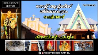 ചെട്ടിക്കാട്  StAntonys Shrine  Chettikkad  കിഴക്കിന്റെ പാദുവ  EKM  InshotbyRijoRaphel [upl. by Everrs]