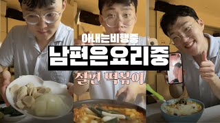 ✈️아내는 비행중 남편은 요리중🍳 절편 떡볶이 냉동실 절편 살리기 신혼부부밥상 [upl. by Nwahsd]