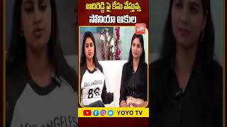 ఆదిరెడ్డి పై కేసు వేస్తున్న సోనియా ఆకులSonia Akula About Adireddy  Bigg Boss  YOYO TV Channel [upl. by Ixela]