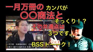 一月万冊のカンパ方法が〇〇商法とそっくり！その共通点は３つです。～BSSトーーーク！～ [upl. by Eelytsirk]