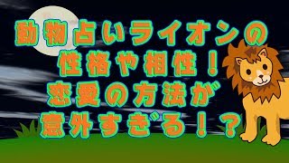 動物占いライオンの性格や相性！恋愛の方法が意外すぎる！？ [upl. by Ssegrub883]